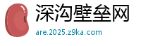 深沟壁垒网
